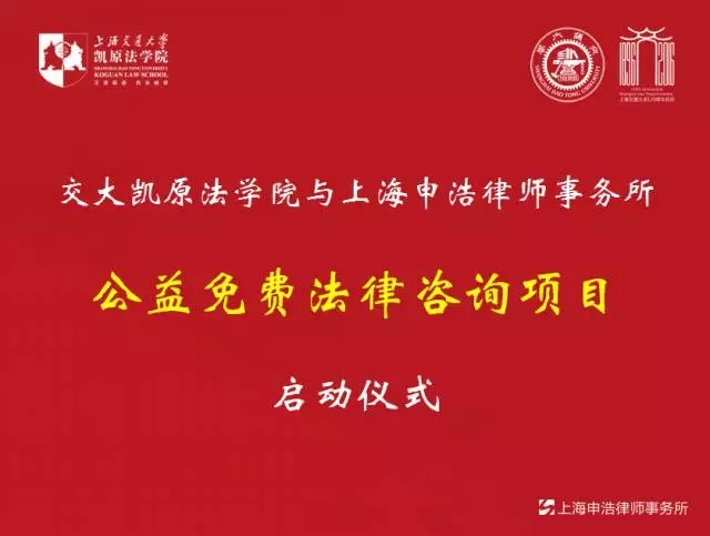 “不忘初心·公益在路上” ——记交大凯原法学院与伟德电子公司免费法律咨询项目启动仪式