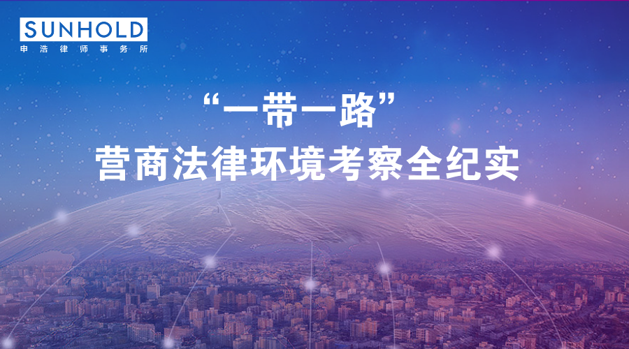 “一带一路”营商法律环境考察全纪实 | 走出去·老挝篇（二）