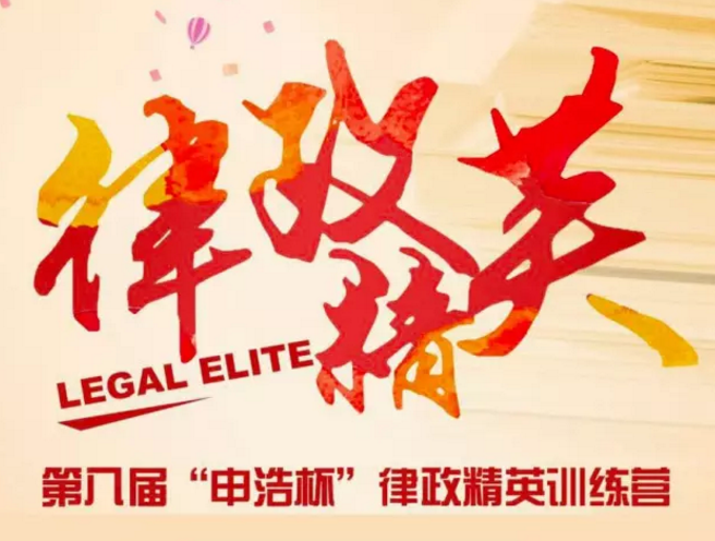 第八届"伟德博彩官网德app杯"律政精英训练营精彩回顾