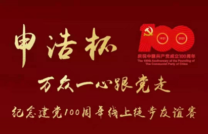 “百年华诞感党恩 万众一心跟党走”伟德博彩官网德app杯纪念建党100周年线上徒步友谊赛圆满收官