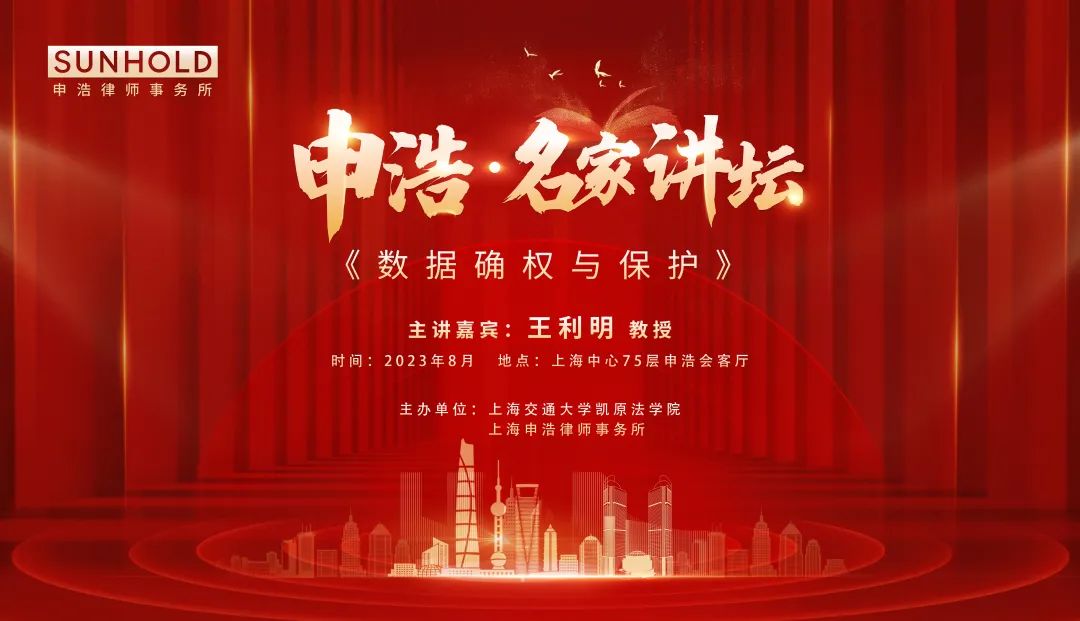 伟德博彩官网德app名家讲坛：8月11日 王利明教授主讲《数据确权与保护》