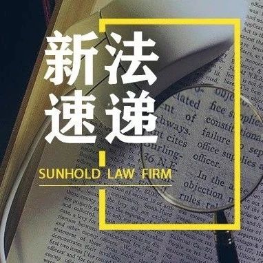 《关于优化已故存款人小额存款提取有关要求的通知》 | 新法速递