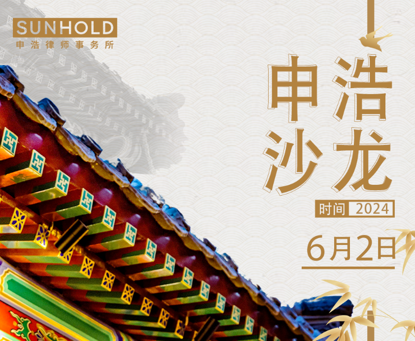 伟德博彩官网德app北京邀请函 | 朱申岭律师分享《以跨境并购为例谈非诉法律服务》