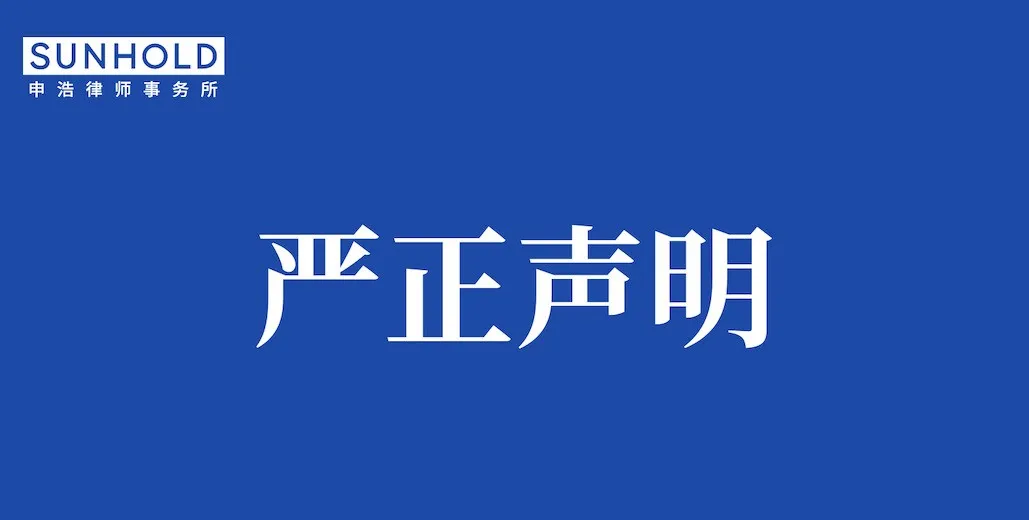严正声明