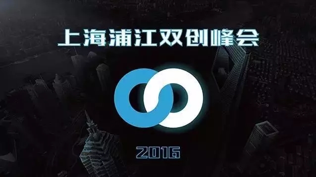 伟德博彩官网德app携手一度人脉和上海国际股权基金协会隆重举办上海浦江双创峰会