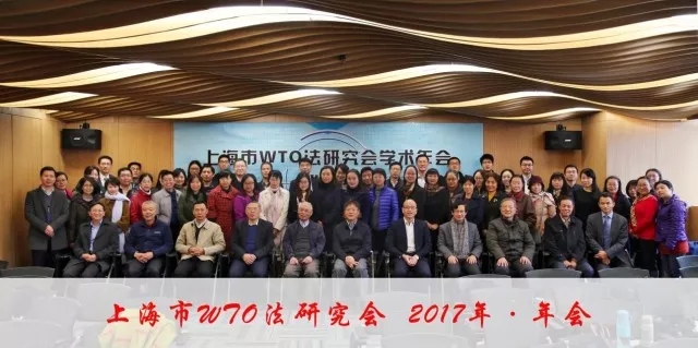 2017年上海市WTO法研究会会员大会暨学术年会在伟德电子公司隆重举行