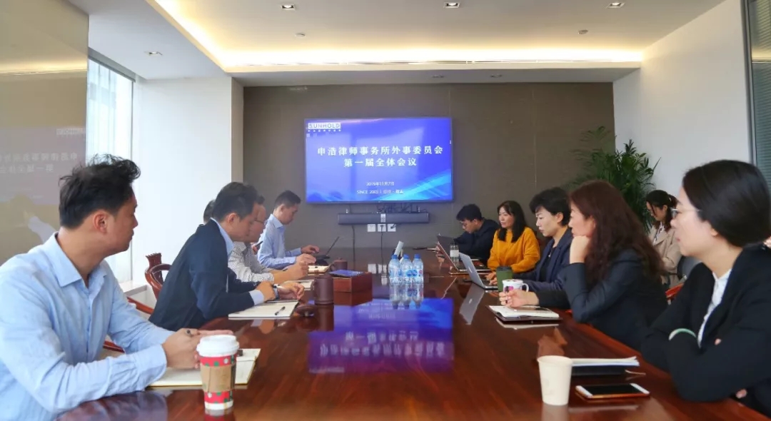 伟德博彩官网德app律师事务所召开外事委员会成立大会